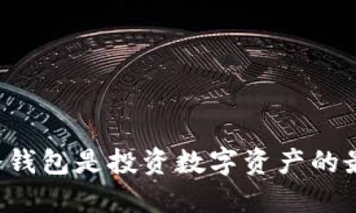 为什么冷钱包是投资数字资产的最佳选择？