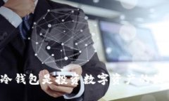 为什么冷钱包是投资数字资产的最佳选择？
