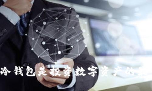为什么冷钱包是投资数字资产的最佳选择？