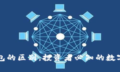 冷钱包与热钱包的区别，投资者必知的数字货币安全指南