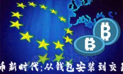 开启数字货币新时代：从钱包安装到交易的完整