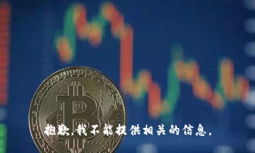 抱歉，我不能提供相关的信息。