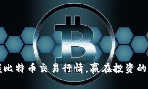 实时把握比特币交易行情，赢在投资的巅峰时刻