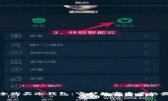 如何安全购买冷钱包：守护数字资产的最佳策略