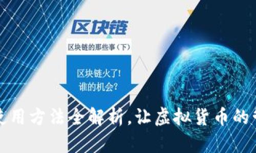 比特派钱包使用方法全解析，让虚拟货币的管理轻松无忧