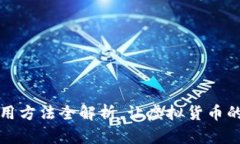 比特派钱包使用方法全解析，让虚拟货币的管理