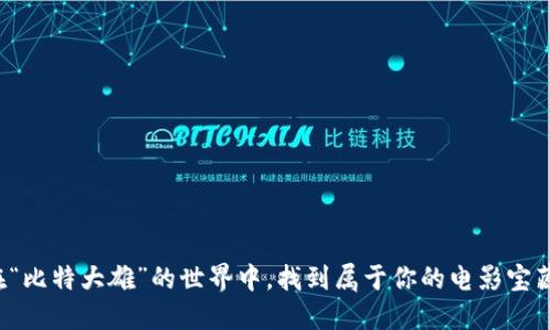 在“比特大雄”的世界中，找到属于你的电影宝藏！