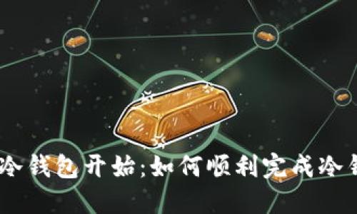 安全转账，从冷钱包开始：如何顺利完成冷钱包资金转移