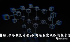 安全转账，从冷钱包开始：如何顺利完成冷钱包