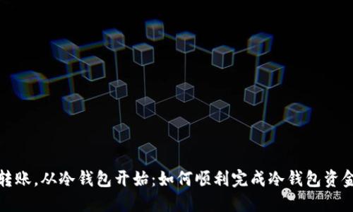 安全转账，从冷钱包开始：如何顺利完成冷钱包资金转移