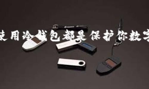 在讨论如何将 USDT 添加到冷钱包的过程中，我们需要先了解冷钱包的基本概念、如何操作冷钱包以及USDT是什么。冷钱包通常是指离线状态下存储加密货币的设备，如硬件钱包或纸钱包，它相较于热钱包（在线钱包）提供了更高的安全性。

### 冷钱包的基本知识

什么是冷钱包？
冷钱包是一种将数字货币离线存储的方式，它通常不会连接到互联网，因此更能防范黑客攻击与在线威胁。常见的冷钱包包括硬件钱包（如 Ledger、Trezor），以及纸钱包。硬件钱包通常是一个小型的物理设备，专门设计用于安全存储私钥，其优点不仅在于安全性，还在于便携性和用户友好的界面。

为什么选择冷钱包？
冷钱包提供了一种强有力的保护措施，让用户在整个数字货币市场中感受到更加宁静的心灵状态。对一些需要长期持有的资产，如 USDT 等稳定币，把它们存储在冷钱包中，可以有效避免因交易所泄漏或黑客攻击导致的损失。此外，由于冷钱包需要手动授权每次交易，其安全性远远高于热钱包。

### 添加 USDT 到冷钱包的步骤

选择合适的冷钱包
在开始之前，你需要确定一个合适的冷钱包。市场上有很多硬件钱包，例如 Ledger Nano S/X、Trezor One 或 Trezor Model T，它们都支持多个资产，包括 USDT。在选择时，可以考虑以下因素：
ul
    li安全性和备份方案/li
    li用户界面的易用性/li
    li支持的加密货币种类/li
/ul

设置你的冷钱包
一旦选择了冷钱包，接下来的任务就是进行设置。具体步骤如下：
ol
    li按照厂商提供的说明进行组装和连接，确保设备的固件是最新的。/li
    li在初始化过程中，记录下恢复助记词（Recovery Phrase），这非常重要，因为它将是你恢复钱包的唯一方式。/li
    li根据提示设置个人密码和 PIN 码，增强安全性。/li
/ol

如何向冷钱包添加 USDT
为了将 USDT 存入冷钱包，你需要执行以下步骤：
ol
    listrong创建钱包地址：/strong打开冷钱包管理软件，找到生成新地址的选项。创建一个专用地址用于存储 USDT。/li
    listrong获取你的 USDT：/strong如果你还没有 USDT，你需要在交易所购买并转到你的热钱包。在交易所账户中，将 USDT 提取到你的冷钱包地址中。/li
    listrong安全转账：/strong在热钱包中，选择发送 USDT，输入冷钱包生成的地址，确认转账。这一步骤中，需要仔细核对地址，确保没有错误。/li
/ol

### 常见问题与解答

冷钱包安全吗？
冷钱包由于不与互联网连接，其安全性比热钱包高得多。其主要保护措施包括加密存储私钥、物理保护措施和多重身份验证。

如果丢失了冷钱包怎么办？
如果你丢失了冷钱包，只要你有记录的恢复助记词，你仍然可以通过其他支持该钱包类型的软件恢复你的资产。

USDT 的存储和转账费用是多少？
将 USDT 存入冷钱包时，费用通常由网络拥堵情况和所用协议（如 ERC20、TRC20 等）决定。具体费用可以在转账时确认。

### 结论

总结
将 USDT 添加到冷钱包是一个相对简单的流程，遵循以上步骤，你可以有效地将你的资产安全存储。无论是新手还是有经验的投资者，使用冷钱包都是保护你数字财富的一个明智选择。记得定期检查存储的资产和安全设置，以确保你的财富安全无虞。 

以上内容旨在帮助你理解如何安全有效地将 USDT 添加到冷钱包，并强调使用冷钱包的优势。希望这篇详细的指南能对你有所帮助！