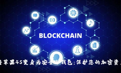 将苹果4S变身为安全冷钱包：保护您的加密资产