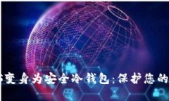 将苹果4S变身为安全冷钱包：保护您的加密资产