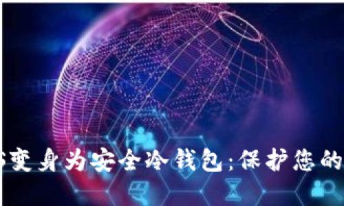 将苹果4S变身为安全冷钱包：保护您的加密资产