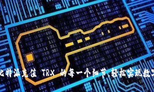 快速掌握比特派充值 TRX 的每一个细节，轻松实现数字货币投资