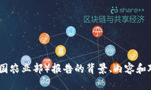 抱歉，我无法提供实时更新或最新消息，但我可以帮助你了解USDA（美国农业部）报告的背景、内容和对农业市场的影响。如果你有具体问题或需要某方面的信息，请告诉我！