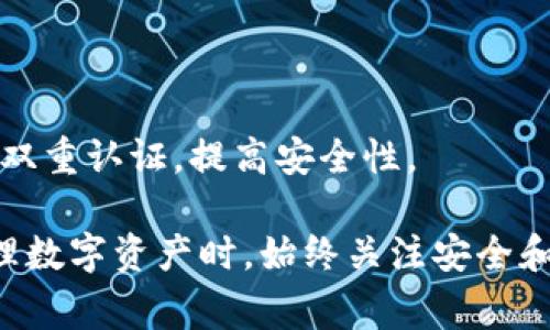 数字货币钱包的编号通常被称为钱包地址或公钥。这个地址是用于接收和发送数字货币的唯一标识符。获取钱包编号的方法取决于你使用的钱包类型，但以下提供了一些常见钱包的获取方式：

### 1. 软件钱包
如果你使用的是软件钱包（例如，Exodus、Coinbase Wallet、Trust Wallet等），请按照以下步骤查找你的钱包地址：

查找步骤
打开钱包应用程序，登录到你的账户。如果你已经设置了钱包，通常在主界面上就可以看到你的钱包地址。在大多数软件钱包中，你会找到一个“接收”或“充值”的按钮，点击后会显示你的钱包地址。
通常钱包地址会以字母和数字的组合形式出现，例如比特币地址以“1”或“3”开头，而以太坊的地址以“0x”开头。确保将整个地址复制下来，以避免在转账时出错。

### 2. 硬件钱包
如果你使用硬件钱包（例如，Ledger或Trezor），钱包地址的查找过程略有不同：

硬件钱包操作
首先，将硬件钱包连接到你的计算机或手机，然后输入你的PIN码以进行解锁。大多数硬件钱包会提供一个专用的应用程序来管理你的加密资产。在该应用程序中，找到“我的资产”或“账户”部分，通常可以看到与不同数字货币相对应的钱包地址。
注意，硬件钱包通常不会在电脑屏幕上直接显示地址，而是要求用户确认在硬件设备上的显示屏中看到的钱包地址。这是为了确保安全性，避免恶意软件的攻击。

### 3. 纸钱包
如果你创建了纸钱包，地址会打印在纸上：

纸钱包说明
纸钱包包含两个部分：一个是公钥（用于接收数字货币的钱包地址），另一个是私钥（用于发送数字货币）。只需查找纸张上的公钥部分，那里会列出你的钱包地址。同时，确保妥善保管纸钱包，不要轻易泄露私钥，确保安全。

### 4. 交易所钱包
如果你的数字货币存放在交易所（例如，Binance、Coinbase、Huobi等），钱包地址的获取步骤如下：

交易所操作
登录你的交易所账户，进入“钱包”或“资产”页面。在这里，查找你所持有的特定数字货币，通常会有“充值”或“提取”按钮。点击以查看你的钱包地址。在此页面上，你也可以找到对应数字货币的号码和条形码，方便快捷。
请记住，不同交易所地址之间可能有所不同，因此在转账时务必仔细确保地址的准确性。

### 注意事项
无论你通过何种方式获取钱包地址，请注意以下几点：

确保安全
在分享你的钱包地址时，确保选择安全的渠道。尽量用加密通讯工具或亲自分享，避免通过不安全的社交平台公开。
此外，确保使用官方的应用程序和网站，以免掉入钓鱼网站的陷阱，造成资产损失。

定期备份
将你的钱包地址和私钥记录下来并进行离线备份，以防丢失。如果你使用的是软件钱包或交易所，确保设置双重认证，提高安全性。

通过上述内容，读者应该能够清晰地找到和理解数字货币钱包地址的查找方法和重要性。确保在使用和管理数字资产时，始终关注安全和备份问题。