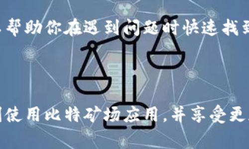 看来你在使用比特矿场这个应用时遇到了一些问题。以下是一些可能导致该应用无法正常访问的原因，以及如何解决这些问题的建议。

### 常见问题

网络连接不良
如果你的网络信号不稳定，可能会导致比特矿场无法正常加载。首先，检查你的Wi-Fi或者移动数据连接，确保它们处于正常状态。尝试切换到不同的网络来看看问题是否依然存在。

应用程序故障
应用可能因为bug或者更新问题而无法正常使用。定期检查应用商店，查看是否有更新版本。如果有，更新到最新版本通常可以解决许多已知的问题。

设备兼容性
某些应用可能在特定的设备或者操作系统版本上表现不佳。确保你的设备运行的是该应用所支持的操作系统版本，或者尝试在不同的设备上使用该应用。

账户问题
为了使用比特矿场的所有功能，你可能需要登录账户。如果你忘记了密码或者账户被禁用，请按照应用中的指导进行账户恢复或者联系客服。

### 解决方法

基本排查步骤
为了彻底解决问题，你可以按照以下步骤进行排查：
ul
listrong重启设备：/strong重启你的手机或平板电脑，有时简单的重启可以解决临时的应用故障。/li
listrong重新安装应用：/strong卸载比特矿场后重新下载并安装。有时这个过程可以解决一些缓存文件导致的问题。/li
listrong检查权限设置：/strong确保比特矿场拥有访问你设备必要功能的权限，如网络、存储等。/li
listrong查看系统通知：/strong一些系统更新可能会影响第三方应用的正常使用，查看设备的更新日志，确认没有发生相关冲突。/li
/ul

联系客服
如果经过上述步骤后，比特矿场仍无法正常使用，最好直接联系客服。他们能提供更详细的技术支持，提供更专业的建议。

### 预防措施

保持应用更新
为了避免将来再次出现类似问题，确保你的所有应用程序，包括比特矿场，保持更新至最新版本。通常，开发者会定期发布更新，来修复bug和引入新功能。

定期检查网络状况
保持稳定的网络连接是使用任何在线应用的基础。时常检查你的 Wi-Fi 和流量使用情况，选择网络质量更好的时段使用应用。

了解社群动态
加入比特矿场的用户社群，跟踪实时问题以及解决方案，主动获取信息可以帮助你在遇到问题时快速找到解决办法。

### 结语

无论你遇到什么样的问题，通常都有办法解决。希望以上信息能帮助你顺利使用比特矿场应用，并享受更加流畅的数字货币挖矿体验！如果还有其他问题，欢迎随时交流。