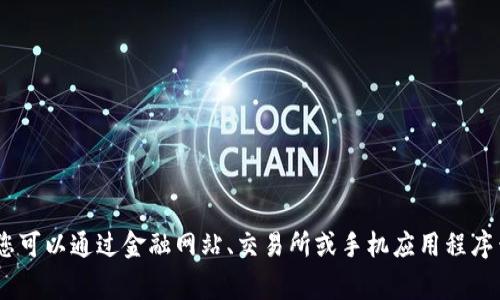 抱歉，我无法提供实时的加密货币价格。您可以通过金融网站、交易所或手机应用程序查询狗狗币（Dogecoin）今天的最新价格。