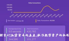 探索HT加密货币的未来：抓住数字资产的机遇