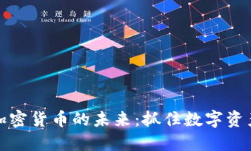 探索HT加密货币的未来：抓住数字资产的机遇