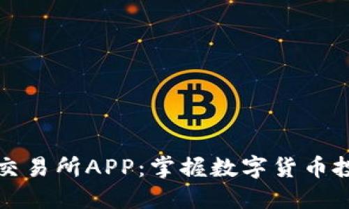 下载比特儿交易所APP：掌握数字货币投资的第一步