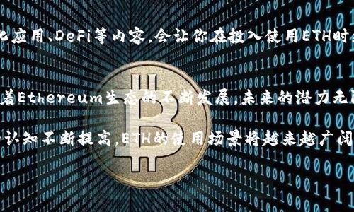 为了帮助你了解如何为Ethereum（ETH）充值，我将为你详细介绍这个过程。以下是相关内容，包括充值的步骤和注意事项。

什么是Ethereum（ETH）
Ethereum，常被称为ETH，是一种去中心化的区块链平台，允许运行智能合约。近年来，由于其在去中心化金融（DeFi）和非同质化代币（NFT）领域的广泛应用，ETH的需求迅速上升。想要参与这个生态系统，其中的第一步便是充值ETH。

充值Ethereum的步骤

h4选择合适的钱包/h4
在充值ETH之前，首先需要选择一个钱包。钱包可以是软件钱包、硬件钱包或在线钱包。常见的钱包有MetaMask、Trust Wallet、Ledger等。选择时，需考虑安全性、易用性和支持的功能。

h4注册并设置钱包/h4
以MetaMask为例，你可以在浏览器中安装其扩展程序或下载移动应用。按照提示进行注册，设置强密码，并妥善保存助记词。助记词是钱包的唯一钥匙，切勿遗失或泄露。

h4选择充值方式/h4
ETH的充值方式有几种，主要包括：
ul
    listrong法币充值：/strong直接用信用卡或借记卡购买ETH，一些平台如Coinbase、Binance提供这项服务。/li
    listrong场外交易：/strong通过个人之间的交易，通常使用支付宝、微信等支付方式。但需确保交易安全。/li
    listrong转账充值：/strong如果已有ETH，可以通过其他钱包或交易所转账到你的新钱包。获取你的ETH地址，确保地址的准确性，这对于顺利到账至关重要。/li
/ul

h4进行充值/h4
如果选择法币充值，你只需按照平台的步骤输入支付信息；若选择转账，可以复制你的ETH地址，并在另一个钱包中粘贴，确认转账。在每笔交易后，记得检查转账状态，可以在区块链浏览器中查询交易是否成功。

充值注意事项

h4确认地址/h4
在进行ETH充值的过程中，确认地址的正确性是至关重要的。一个不小心的错误，可能会导致资金永久丢失。因此，在复制和粘贴地址时要格外小心。

h4关注网络费用/h4
Ethereum网络会根据网络的拥堵程度收取不同的手续费，这也称为“Gas费”。在转账之前，了解当前的Gas费状况，以避免在网络拥堵时产生不必要的高额费用。

h4保持信息安全/h4
在使用任何加密货币钱包时，确保你的设备安全并定期更新软件。对可疑链接或邮件保持警惕，以防钓鱼攻击等诈骗行为。

h4学习相关知识/h4
在充实自己的钱包之前，学习相关的Ethereum知识也是十分必要的。了解智能合约、去中心化应用、DeFi等内容，会让你在投入使用ETH时更加得心应手。

总结与展望
充值ETH并不是一件复杂的事情，只要遵循以上步骤，认真对待安全问题，就可以顺利完成。随着Ethereum生态的不断发展，未来的潜力无限。因此，掌握这些知识和技巧，将为你的加密货币之旅打下坚实的基础。

无论是投资还是应用，Ethereum都为我们提供了丰富的可能性。随着人们对去中心化金融的认知不断提高，ETH的使用场景将越来越广阔， 梦想中的“金融自由”也许将为现实所拥抱。

希望这份指南能帮助你顺利完成Ethereum的充值！如果有其他相关问题，欢迎随时询问。