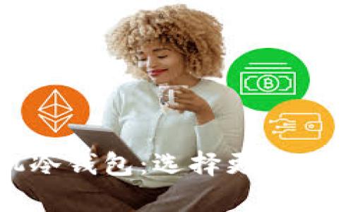 数字硬钱包 vs 手机冷钱包：选择更安全的加密资产存储方式