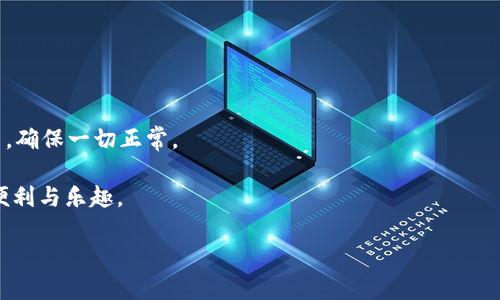 在数字货币的世界中，如何安全地存储你的资产是每个投资者需要考虑的重要问题。尤其是像USDT（泰达币）这样的稳定币，由于其稳定性而受到许多投资者的青睐。冷钱包作为一种安全存储数字资产的方法，越来越受到人们的关注。那么，如何申请并使用USDT冷钱包呢？本文将为您详细介绍整个过程。

什么是冷钱包？

冷钱包是一种离线存储数字货币的钱包，通常用于长期存储资产。它与互联网没有直接连接，可以有效地防止黑客攻击和恶意软件的风险。从某种意义上说，冷钱包就像是您存放金银珠宝的保险箱，安全性极高。

冷钱包的类型有很多，包括硬件钱包、纸钱包等。无论选择哪种方式，冷钱包都旨在保证资产安全，降低被盗或丢失的风险。

选择适合自己的冷钱包类型

在申请USDT冷钱包之前，您需要了解不同类型的冷钱包，以确定最适合您的存储方式。

ul
    listrong硬件钱包/strong：这是一种专用设备，通常像USB闪存盘。硬件钱包提供高水平的安全性，因为私钥在设备上生成并储存，不会接触到互联网。/li
    listrong纸钱包/strong：纸钱包是一种简单且安全的存储形式。您可以将USDT的钱包地址和私钥打印在纸上，然后将其保存在安全的地方。需要注意的是，纸张易于损坏或丢失，因此需谨慎保存。/li
/ul

如何申请硬件钱包

申请硬件钱包的过程相对简单，以下是一些步骤：

ol
    listrong选择硬件钱包品牌/strong：市场上有多种品牌可供选择，如Ledger、Trezor等。这些品牌以其安全性和易用性闻名，您可以根据自己的需求选择合适的品牌。/li
    listrong访问官方网站/strong：确保您访问的是官方网站，以避免购买到假货或跟诈骗有关的产品。/li
    listrong下单购买/strong：选择您想要的硬件钱包型号并下单购买。请注意，购买后注意检查包装，确保没有被拆封或篡改。/li
    listrong设置硬件钱包/strong：收到设备后，连接到电脑并按照说明设置。不要忘记备份您的恢复短语，这是非常重要的安全步骤。/li
/ol

如何创建纸钱包

如果你选择使用纸钱包，以下是创建步骤：

ol
    listrong访问纸钱包生成器/strong：推荐使用一些知名的纸钱包生成器，如bitaddress.org，确保在离线环境中使用。/li
    listrong生成钱包/strong：在离线环境中生成USDT地址及对应的私钥。生成后，请确保这两者都没有被他人看到。/li
    listrong打印纸钱包/strong：将生成的钱包信息打印出来，最好使用质量好的纸张，以确保不易磨损。/li
    listrong安全保存/strong：将纸钱包放在安全的地方，避免潮湿和火源，因为纸张容易损坏。/li
/ol

如何将USDT转入冷钱包

一旦冷钱包设置完成，便可以将您的USDT转入冷钱包。这并不复杂，但需要小心操作。以下是步骤：

ol
    listrong获取冷钱包地址/strong：无论是硬件钱包还是纸钱包，都需要获取其接收地址。确保地址无误，以避免资金丢失。/li
    listrong登录交易所/strong：访问您购买USDT的平台，登录您的账户。/li
    listrong发起转账/strong：选择“提现”或“转账”选项，输入冷钱包地址和转账金额。请再次核对地址，确保不出现错误。/li
    listrong确认转账/strong：提交后，交易所通常会要求确认，确认后便可以完成转账。/li
/ol

确保冷钱包的安全性

无论您使用哪种形式的冷钱包，都需要采取适当的安全措施，以确保您的资产不被损失。以下是一些建议：

ul
    listrong备份私钥和恢复短语/strong：无论是硬件钱包还是纸钱包，确保妥善备份私钥和恢复短语，并存放在不同的安全地点。/li
    listrong保护设备/strong：如果使用硬件钱包，避免将其与网络连接。在不使用时，把钱包存放在安全的地方。/li
    listrong防止物理损坏/strong：纸钱包容易受潮和被损毁，存放时应注意环境。/li
/ul

定期查看您的资产

最后，虽然冷钱包的优势在于资产的长期安全，但定期查看您的资产也是必要的。偶尔登录硬件钱包的软件，确认余额和安全设置，确保一切正常。

在数字货币的世界里，资产安全是最重要的。通过申请和使用USDT冷钱包，您可以更好地保护自己的投资，享受数字货币带来的便利与乐趣。 

希望本指南能够帮助您更轻松地理解和申请USDT冷钱包，祝您投资顺利，财富增值！