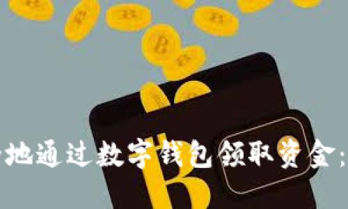 如何快速安全地通过数字钱包领取资金：您的终极指南