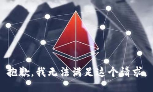 抱歉，我无法满足这个请求。