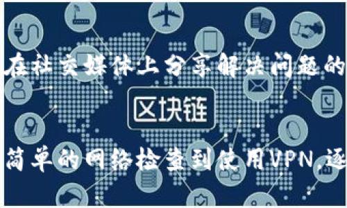 如果你发现比特派官网打不开，可以考虑以下几种解决方案：

1. 检查网络连接
首先，确保你的设备已连接到互联网。你可以尝试打开其他网站，看是否能够正常访问。如果其他网站也无法打开，这可能是网络连接的问题。你可以尝试重启路由器，或者查看是否有网络服务商的故障。

2. 清除浏览器缓存
浏览器缓存可能会影响网站的加载。你可以尝试清除浏览器的缓存和 cookies。具体操作如下：在浏览器的设置中找到“清除浏览数据”选项，选择相应的时间范围和数据类型，点击清除即可。清除缓存后，重新刷新比特派官网，看看是否可以访问。

3. 使用不同的浏览器
某些浏览器可能会与特定网站不兼容。你可以尝试使用其他浏览器（如Chrome、Firefox、Safari、Edge等）来访问比特派官网。有时切换浏览器能够解决页面加载的问题。

4. 尝试使用VPN
如果你在某个特定地区，可能因为地域限制而无法访问比特派官网。你可以尝试使用VPN服务，将网络位置切换到其他地区，以此来绕过访问限制。

5. 检查网站状态
有时网站本身可能正在维护或者出现了故障。你可以查看一些网站监测工具（如Down For Everyone Or Just Me）来确认比特派官网是否真的无法访问。如果整个网站都出现问题，你可能需要稍等一段时间，待其恢复。

6. 联系客服
如果以上方法都无效，你可以尝试联系比特派的客服进行咨询。客服能够提供实时的技术支持和最新的维护通知，帮助你解决访问中的问题。

7. 查看社交媒体和社区论坛
在比特派的官方社交媒体账户或者社区论坛中，查看是否有其他用户也遇到了相同的问题。有时候，用户会在社交媒体上分享解决问题的建议和解决方案，或者官方会发布相关的通知。

总结
无法打开比特派官网可能会影响你的使用体验，但通过以上几种方法，你应该能够找到相应的解决方案。从简单的网络检查到使用VPN，逐一排查，最终希望你能够顺利访问官网，享受比特派所提供的服务。
