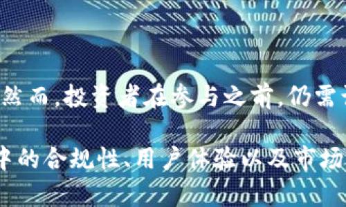 在探讨“比特熊App”这一项目是否属于国际项目之前，我们首先需要了解它的背景、运作机制以及当前市场的情况。以下将从几个方面进行详细的阐释。

1. 比特熊App简介

比特熊App是一款旨在为用户提供加密货币投资和交易服务的应用软件。通过简单易用的界面和丰富的功能，它吸引了大量希望进入数字货币市场的投资者。用户可以在这款App上进行数字资产的买卖，查看实时数据和市场动态，获取专业的投资建议等。

2. 国际化的特点

要判定比特熊App是否为国际项目，首先需要分析其运作是否跨越国界。比特熊自成立以来，不仅在国内市场推广，还积极拓展国际市场。它支持多语言界面，满足不同国家和地区用户的需求。同时，用户可以使用多种法币进行充值和提现，这在某种程度上体现了其国际化的特征。

3. 合作伙伴与市场覆盖

比特熊App与多家国际知名区块链公司建立了合作关系，这些合作伙伴在行业内享有盛誉。同时，App的市场推广活动也涉及多个国家和地区，通过各种线下和线上活动，成功吸引了大量国籍不同的用户群体。此举无疑加深了其国际项目的定位。

4. 尽职调查与合法性

与许多数字货币相关项目一样，比特熊App需要遵循各国的法律法规。在进入新市场之前，它通常会进行尽职调查，确保其运营模式符合当地的法律规定。这一过程不仅保护了用户的权益，也有助于提升其国际形象。

5. 用户反馈与市场评价

在国际化的过程中，用户的反馈和市场的评价是非常重要的。根据多方评测，许多用户认为比特熊App在易用性、功能性、客户支持等方面表现出色，尤其是在对新手的友好度上得到了较高的评价。一些国外用户表示，他们在使用比特熊进行交易时的体验愉快，且能够及时获取所需的帮助。

6. 风险与机遇

尽管比特熊App具有国际项目的特征，但数字货币市场的波动性和不确定性依然存在。投资者在享受收益的同时，也必须要警惕潜在的风险。了解项目背后的技术和团队、监控市场动态都是投资者必不可少的环节。

结论

综上所述，比特熊App凭借其国际化的运营模式、多国市场的覆盖以及良好的用户体验，可以说是一款具有国际项目特征的应用。然而，投资者在参与之前，仍需谨慎考虑风险，并做好必要的研究与分析。

通过这些段落，我们已经对比特熊App是否为国际项目做了全面的分析。其国际化特征不仅在于市场的覆盖，更体现在跨国运营中的合规性、用户体验以及市场反馈上。希望这一详细的介绍能帮助你进一步理解比特熊App的国际定位。