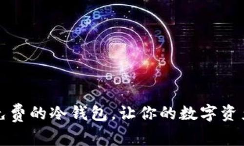 如何找到免费的冷钱包，让你的数字资产安全无忧