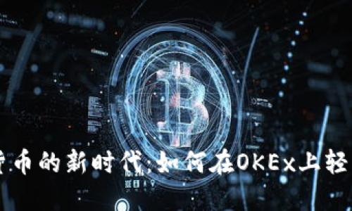 解锁数字货币的新时代：如何在OKEx上轻松一键发币