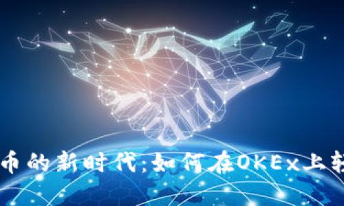 解锁数字货币的新时代：如何在OKEx上轻松一键发币