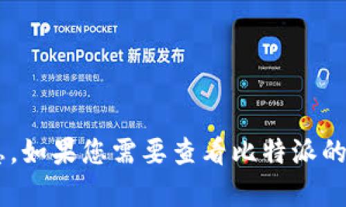 关于“比特派官网公告”的具体内容不在我的训练数据中，因此我无法提供最新的公告或相关信息。如果您需要查看比特派的官方公告，建议直接访问比特派的官方网站或其官方社交媒体渠道，以获取最准确和最新的信息。