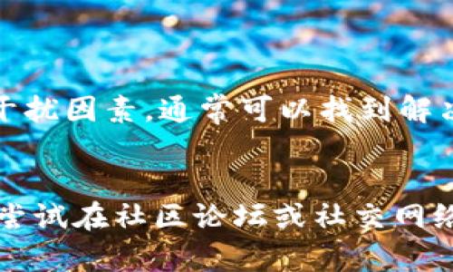 如果比特派（BitPie）官网打不开网页，可能会有几个不同的原因和解决方法。以下是一些可能的解决方案，供你参考：

### 检查网络连接
确认网络是否正常

首先，确保你的设备连接到互联网。可以通过尝试打开其他网站来检查网络连接是否稳定。如果其他网站也打不开，说明可能是本地网络的问题，尝试重启路由器或联系网络提供商。


### 使用不同的浏览器
切换浏览器

有时，特定浏览器可能会因为缓存、设置或扩展程序的问题而无法访问某些网站。尝试使用不同的浏览器，如Chrome、Firefox或Safari，看看能否顺利打开比特派官网。


### 清除浏览器缓存
清除缓存和Cookies

浏览器缓存可能会导致网页加载不正常。尝试清除浏览器的缓存和Cookies，步骤通常为：
1. 打开浏览器设置；
2. 找到“隐私与安全”选项；
3. 清除缓存和Cookies。


### 检查防火墙和安全设置
检查防火墙和安全软件

某些防火墙或安全软件可能会阻止访问特定网站。检查你的安全设置，确保没有限制比特派官网的访问，或者临时关闭安全软件来测试是否是这个原因。


### 地址输入错误
确认网址无误

确保你输入的比特派官网地址是正确的。错误的拼写或多余的字符都可能导致网页无法显示。确认地址为“https://www.bitpie.com”。


### 代理设置
检查代理设置

如果你使用了代理服务器，可能需要检查其设置，确保它不会干扰你访问比特派官网。可以尝试禁用代理，直接连接到互联网。


### 等待或联系支持
等待或联系技术支持

如果你尝试了以上所有方法仍无法打开比特派官网，可能是网站本身正在维护或遇到技术问题。你可以稍后再试，或者尝试通过社交媒体或其他渠道联系比特派的客服了解情况。


### 结语
总结

面对此类问题时，不要惊慌。通过检查网络、浏览器设置、网站地址以及其他可能的干扰因素，通常可以找到解决办法。如果问题依旧存在，记得及时联系比特派的官方支持，以获得更准确的帮助。


希望这些方法能帮助你解决无法访问比特派官网的问题！如果仍然存在问题，可以尝试在社区论坛或社交网络上寻求其他用户的帮助与建议。