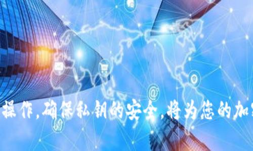 冷钱包可以存储USDT。冷钱包是指不与互联网连接的加密货币存储方式，因此相对比热钱包（在线钱包）更为安全。具体来说，USDT是一种基于区块链的稳定币，它的存储形式和比特币、以太坊等其他加密货币类似，都可以在冷钱包中保存。

### 冷钱包存储USDT的原理
冷钱包通常有两种形式：硬件钱包和纸钱包。硬件钱包是专用设备，能储存私钥，并且在进行交易时需要物理接入设备。而纸钱包是将私钥和地址印刷在纸上，离线保存。

#### 硬件钱包的优势
使用硬件钱包存储USDT时，私钥始终不接触互联网，极大降低了被黑客攻击的风险。同时，硬件钱包通常具备多重认证机制，增强了安全性。

#### 纸钱包的简单性
纸钱包则是更为简单且低成本的选择，用户只需打印出其私钥并妥善保管，而且纸质文件不受电子设备问题的影响。然而，一旦纸张损坏或遗失，就可能导致资产无法恢复。

### 如何将USDT存入冷钱包
1. **选择冷钱包**：首先选择适合的冷钱包，考虑安全性、平台支持和用户评价。
2. **创建钱包地址**：按照设备说明，创建一个新的钱包地址，确保网络环境安全。
3. **转账USDT**：通过交易所或热钱包向冷钱包地址转账USDT，确认交易成功。

### 冷钱包存储USDT的注意事项
- **备份私钥**：无论使用哪种形式的冷钱包，务必要备份好私钥以防丢失。
- **版本更新**：硬件钱包也需要定期更新固件，确保其功能及安全性。
- **防止物理损坏**：如防潮、防火等措施，极大保障纸钱包的安全。

### 总结
总而言之，冷钱包不仅可以安全地存储USDT，还能为用户提供更高的资产保护。选择合适的钱包、谨慎操作，确保私钥的安全，将为您的加密资产保驾护航。