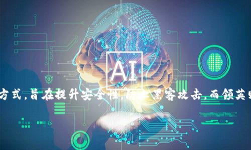 领英（LinkedIn）并不是一个冷钱包。冷钱包是一个术语，通常用于加密货币领域，指的是一种离线存储加密货币的方式，旨在提升安全性，防止黑客攻击。而领英则是一个专注于职业社交的在线平台，用户可以在上面创建个人职业档案，连接他人，寻找工作机会，分享专业内容。

如果你对冷钱包有兴趣或想了解更多相关内容，请告诉我，我可以为你提供详细的信息。