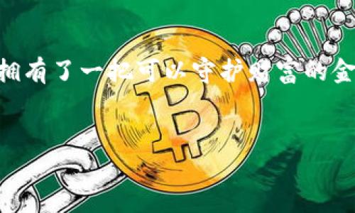 冷钱包（Cold Wallet）是一种安全存储数字资产的方法，旨在离线存储以防止黑客攻击。与热钱包（Hot Wallet）相对，冷钱包几乎不连接互联网，因此从理论上来说，黑客无法通过网络取得冷钱包中的信息。

冷钱包的定义与工作原理

冷钱包就像是客厅里的一台老式相机，虽不与网络连通，却能完美保存下无数珍贵的回忆。它通常以硬件设备、纸质形式或电子设备上保存私钥（Private Key）的方式存在。私钥是一串独特的字符，等同于你在数字资产世界中的身份证，只有持有该私钥的人才能访问和转移存储在钱包中的加密货币。

冷钱包与热钱包的对比

想象一下，你在家中拥有一个安全的保险箱（冷钱包），里面存放的是你的金银珠宝（数字资产）。而在你外出时，你手提着一个小包（热钱包），其中只是一小部分日常使用的零钱。热钱包方便灵活，但如同在街头丢失的小包，安全性相对较低；而冷钱包如同坚固的保险箱，即使小偷闯入你家中，也无从得知箱内珍宝的存在。因此，冷钱包是高安全性存储选择的佼佼者。

如何使用冷钱包？

使用冷钱包的过程如同在书法上细心练习。开始时，你需要选择合适的冷钱包类型，包括硬件冷钱包（如Ledger或Trezor）和纸质钱包。硬件钱包往往配备有屏幕和按钮，帮助用户在安全的环境下生成私钥；而纸钱包则需在完全离线的状态下生成，确保私钥不被外界窥探。

冷钱包的安全性

冷钱包的安全性就像城堡的高墙，保护着内部的财富。由于它不与网络连接，所以在理论上不容易受到黑客攻击。同时，使用冷钱包可以避免许多常见的网络安全威胁，例如钓鱼攻击、恶意软件等。然而，这并不意味着冷钱包就完全无懈可击。如果不谨慎保管私钥，一旦丢失或被窃取，将面临无法挽回的损失。因此，将私钥视为无价之宝，像对待家中的金银财宝般小心保管，是非常重要的。

关于冷钱包的限制

虽然冷钱包在安全性方面表现优异，但也有显著的限制。因为它的离线特性，进行交易或查看资产时需要连接到一个热钱包或网络。这一过程较为繁琐，不如热钱包的操作迅速便捷。此外，在纸质钱包的情况下，记录和打印私钥的设备若受到损毁或老化，可能导致整个钱包无法再被使用。因此，在选择冷钱包时，用户需要综合考虑使用方便与安全性间的权衡。

冷钱包的普及与未来发展

随着加密货币市场的日益成熟，冷钱包的使用也变得越来越普及。越来越多的人意识到了安全存储的重要性，尤其是在面临频繁的黑客攻击时。未来的冷钱包可能会融入更多新技术，如生物识别、智能合约等，进一步提升其用户体验和安全性。

总结与建议

对于想要进一步保障自身数字资产安全的用户，冷钱包无疑是一个理想选择。记住，冷钱包的作用不仅仅是存储，更是对财富的一种保护。无论何时何地，当你拥有冷钱包时，你便拥有了一把可以守护财富的金钥匙。在这个快速变革的数字时代，安全存储便是对于未来最好的投资。因此，把冷钱包视为抵御风暴的一道强固屏障，有助于安心享受数字货币带来的自由与便利。

冷钱包, 数字资产, 安全存储/guanjianci
掌握你的财富：冷钱包的安全与使用指南