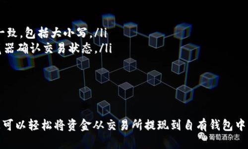 要将Biki平台币（BIKI）转移到冷钱包，您可以按照下面的步骤进行操作。冷钱包是一种安全的数字资产存储方式，可以有效地防止网络攻击和盗取，保障您的数字资产安全。以下是详细的步骤说明：

步骤一：准备工作
在开始之前，请确保您已经拥有以下东西：
ul
  li一个支持Biki平台币的冷钱包，例如硬件钱包（如Ledger或Trezor）或兼容的热钱包（如Atomic Wallet、Exodus等）/li
  li您的Biki账户及密码，确保可以顺利登录/li
  li对转账手续费有一定了解，确保账户余额足够支付转账费用/li
/ul

步骤二：登录Biki交易所
打开Biki交易所的网址或应用，输入您的用户名和密码进行登录。确保您在一个安全的网络环境中操作，以防信息泄露。

步骤三：查找钱包地址
在您的冷钱包中，查找接收Biki平台币的地址。通常在钱包界面中，您会看到“接收”或“存储”选项，点击后会显示一串类似于字母和数字组合的钱包地址。记得仔细核对地址，有时复制粘贴可能会出现错误。

步骤四：进行提现操作
返回到Biki交易所，选择“资产”或者“钱包”选项，查找Biki平台币（BIKI）选择“提现”。在提现页面中，您需要填写急需的信息：
ul
  li输入您的冷钱包地址（请确认无误）/li
  li选择您希望转账的数量/li
  li注意查看和确认提现手续费，确保帐户余额足够支付费用/li
/ul

步骤五：确认提现
在填写完所有信息后，仔细检查确认提现的所有细节，包括提现地址和数量。确保无误后，点击“确认”或“提现”按钮。系统可能会要求您进行二次验证，例如通过手机短信验证码或邮箱确认。

步骤六：等待交易确认
提款请求提交后，您需要等待Biki交易所处理。在这个过程中，您可以查看交易记录，检查交易状态是否为“已处理”。转账的时间一般会根据网络状况有所不同，通常几分钟到几个小时不等。

步骤七：检查冷钱包
在预计的时间内，登录您的冷钱包查看Biki平台币是否成功到账。在“资产”或“余额”选项中，您应该能够看到转入的BIKI。如果未到账，请确保您查看的是正确的钱包，并再检查一遍交易记录确认。

常见问题及解决方法
在转账过程中，您可能会遇到一些常见问题，以下是解决方法：
ul
  listrong地址错误：/strong确认粘贴的地址是否与冷钱包内的接收地址完全一致，包括大小写。/li
  listrong网络延迟：/strong如果交易未及时确认，请耐心等待，查看区块链浏览器确认交易状态。/li
  listrong资金不足：/strong确保您账户余额足以支付转账金额和手续费。/li
/ul

总结
将Biki平台币转移到冷钱包是保护您数字资产安全的重要步骤。通过上述步骤，您可以轻松将资金从交易所提现到自有钱包中。切记在每个环节中都保持谨慎，确保所有信息的准确性，以免造成不必要的损失。