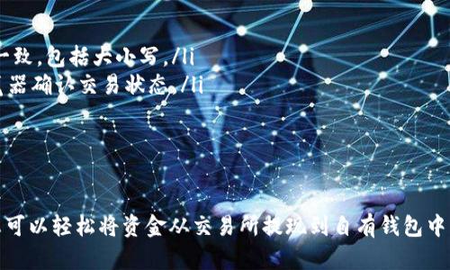 要将Biki平台币（BIKI）转移到冷钱包，您可以按照下面的步骤进行操作。冷钱包是一种安全的数字资产存储方式，可以有效地防止网络攻击和盗取，保障您的数字资产安全。以下是详细的步骤说明：

步骤一：准备工作
在开始之前，请确保您已经拥有以下东西：
ul
  li一个支持Biki平台币的冷钱包，例如硬件钱包（如Ledger或Trezor）或兼容的热钱包（如Atomic Wallet、Exodus等）/li
  li您的Biki账户及密码，确保可以顺利登录/li
  li对转账手续费有一定了解，确保账户余额足够支付转账费用/li
/ul

步骤二：登录Biki交易所
打开Biki交易所的网址或应用，输入您的用户名和密码进行登录。确保您在一个安全的网络环境中操作，以防信息泄露。

步骤三：查找钱包地址
在您的冷钱包中，查找接收Biki平台币的地址。通常在钱包界面中，您会看到“接收”或“存储”选项，点击后会显示一串类似于字母和数字组合的钱包地址。记得仔细核对地址，有时复制粘贴可能会出现错误。

步骤四：进行提现操作
返回到Biki交易所，选择“资产”或者“钱包”选项，查找Biki平台币（BIKI）选择“提现”。在提现页面中，您需要填写急需的信息：
ul
  li输入您的冷钱包地址（请确认无误）/li
  li选择您希望转账的数量/li
  li注意查看和确认提现手续费，确保帐户余额足够支付费用/li
/ul

步骤五：确认提现
在填写完所有信息后，仔细检查确认提现的所有细节，包括提现地址和数量。确保无误后，点击“确认”或“提现”按钮。系统可能会要求您进行二次验证，例如通过手机短信验证码或邮箱确认。

步骤六：等待交易确认
提款请求提交后，您需要等待Biki交易所处理。在这个过程中，您可以查看交易记录，检查交易状态是否为“已处理”。转账的时间一般会根据网络状况有所不同，通常几分钟到几个小时不等。

步骤七：检查冷钱包
在预计的时间内，登录您的冷钱包查看Biki平台币是否成功到账。在“资产”或“余额”选项中，您应该能够看到转入的BIKI。如果未到账，请确保您查看的是正确的钱包，并再检查一遍交易记录确认。

常见问题及解决方法
在转账过程中，您可能会遇到一些常见问题，以下是解决方法：
ul
  listrong地址错误：/strong确认粘贴的地址是否与冷钱包内的接收地址完全一致，包括大小写。/li
  listrong网络延迟：/strong如果交易未及时确认，请耐心等待，查看区块链浏览器确认交易状态。/li
  listrong资金不足：/strong确保您账户余额足以支付转账金额和手续费。/li
/ul

总结
将Biki平台币转移到冷钱包是保护您数字资产安全的重要步骤。通过上述步骤，您可以轻松将资金从交易所提现到自有钱包中。切记在每个环节中都保持谨慎，确保所有信息的准确性，以免造成不必要的损失。
