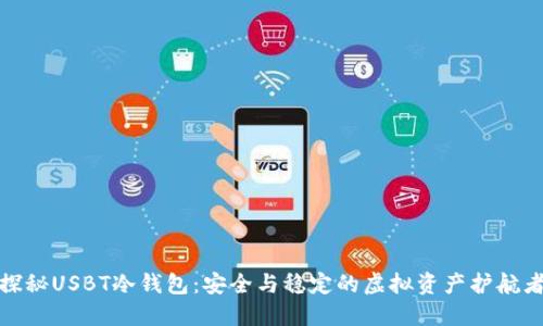 探秘USBT冷钱包：安全与稳定的虚拟资产护航者