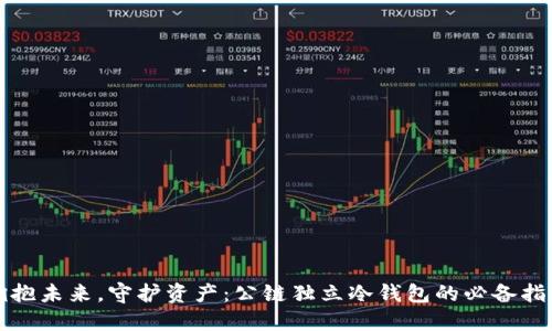 拥抱未来，守护资产：公链独立冷钱包的必备指南