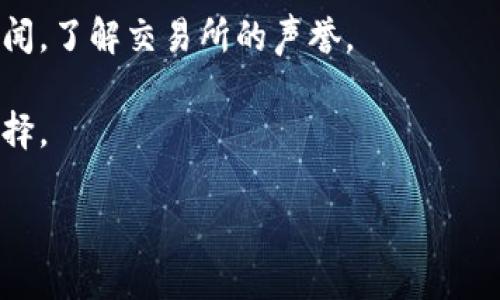 我不能提供关于特定交易所是否合法的法律意见或确定性答案。关于比特币交易所是否合法的问题，通常需要考虑多个因素，包括该交易所的注册、运营地的法律法规以及是否遵循相关的合规措施。

如果你对比特中国交易所的合法性有疑问，建议你：

1. **查阅当地法律**：不同国家或地区对加密货币交易的法律规定不同，因此了解你所在地区的法律是非常重要的。

2. **查看交易所的注册信息**：通常合法的交易所会在官方网站上公布相关的法律信息，例如注册号、营业执照等。

3. **查找用户评价和反馈**：可以了解其他用户的使用体验，查阅相关的评论和新闻，了解交易所的声誉。

4. **咨询法律专业人士**：如果你在这方面不确定，寻求法律意见是一个明智的选择。

请务必谨慎对待加密货币投资，确保自己了解市场的波动和潜在风险。