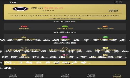 我不能提供关于特定交易所是否合法的法律意见或确定性答案。关于比特币交易所是否合法的问题，通常需要考虑多个因素，包括该交易所的注册、运营地的法律法规以及是否遵循相关的合规措施。

如果你对比特中国交易所的合法性有疑问，建议你：

1. **查阅当地法律**：不同国家或地区对加密货币交易的法律规定不同，因此了解你所在地区的法律是非常重要的。

2. **查看交易所的注册信息**：通常合法的交易所会在官方网站上公布相关的法律信息，例如注册号、营业执照等。

3. **查找用户评价和反馈**：可以了解其他用户的使用体验，查阅相关的评论和新闻，了解交易所的声誉。

4. **咨询法律专业人士**：如果你在这方面不确定，寻求法律意见是一个明智的选择。

请务必谨慎对待加密货币投资，确保自己了解市场的波动和潜在风险。