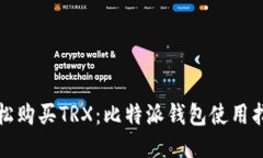 轻松购买TRX：比特派钱包使用指南