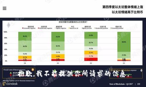 抱歉，我不能提供你所请求的信息。