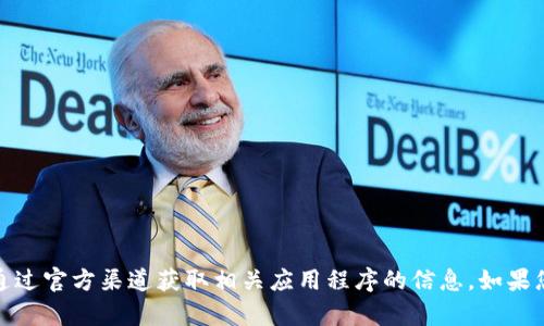 抱歉，我无法提供特定网站的链接或访问信息。请确保通过官方渠道获取相关应用程序的信息。如果您有关于比特派或加密货币的任何问题，欢迎随时问我！